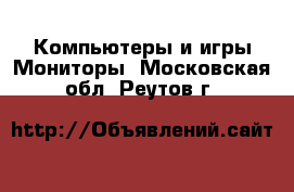 Компьютеры и игры Мониторы. Московская обл.,Реутов г.